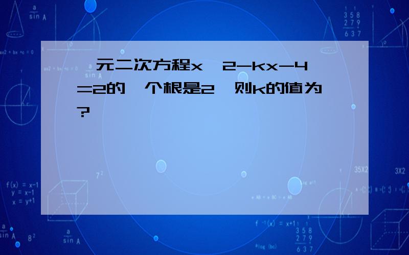 一元二次方程x^2-kx-4=2的一个根是2,则k的值为?