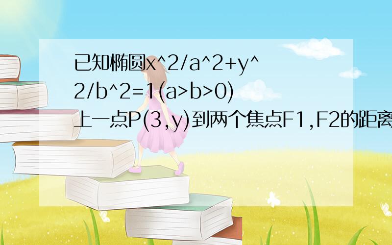 已知椭圆x^2/a^2+y^2/b^2=1(a>b>0)上一点P(3,y)到两个焦点F1,F2的距离分别为6.5、3.5,求椭圆方程.