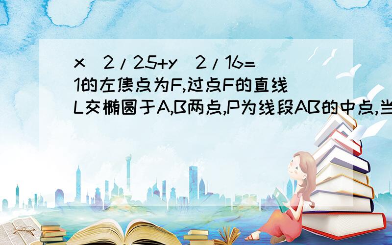 x^2/25+y^2/16=1的左焦点为F,过点F的直线L交椭圆于A,B两点,P为线段AB的中点,当△PFO的面积最大时求L的方程并且求出△PFO面积的最大值