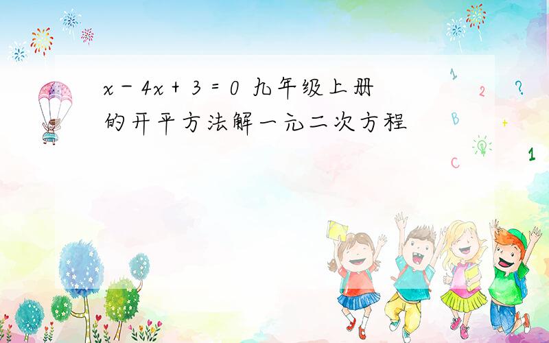 x－4x＋3＝0 九年级上册的开平方法解一元二次方程