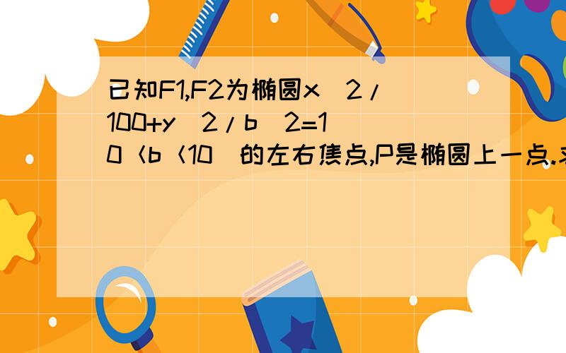 已知F1,F2为椭圆x^2/100+y^2/b^2=1（0＜b＜10）的左右焦点,P是椭圆上一点.求|PF1|*|PF2|的最大值|PF1|*|PF2|≤(|PF1|+|PF2|)^2/4=4a^2/4=a^2=100——这是为何?