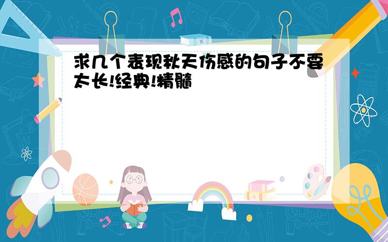 求几个表现秋天伤感的句子不要太长!经典!精髓