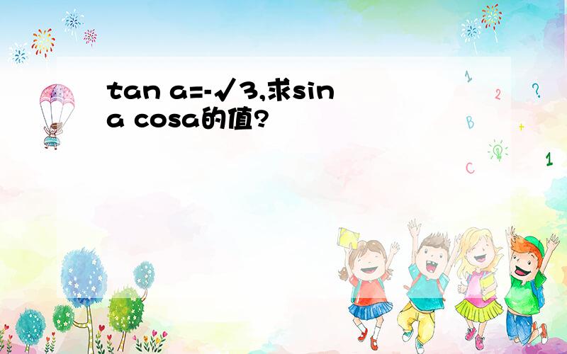 tan a=-√3,求sina cosa的值?