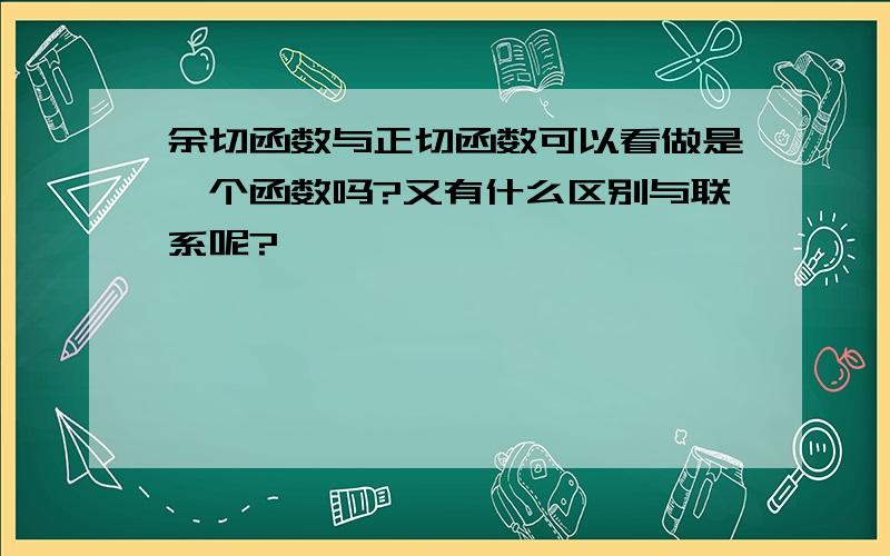 余切函数与正切函数可以看做是一个函数吗?又有什么区别与联系呢?