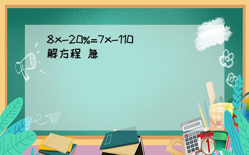 8x-20%=7x-110 解方程 急