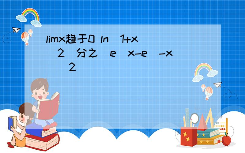 limx趋于0 ln(1+x^2)分之(e^x-e^-x)^2