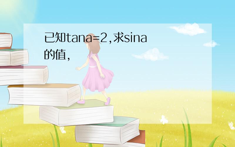 已知tana=2,求sina的值,