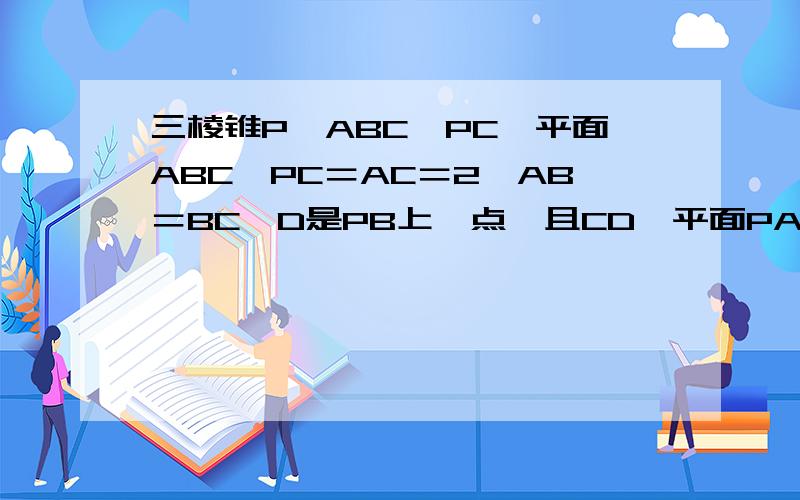 三棱锥P—ABC,PC⊥平面ABC,PC＝AC＝2,AB＝BC,D是PB上一点,且CD⊥平面PAB.求二面角C—PA—B的正弦值