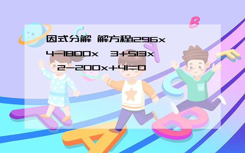 因式分解 解方程1296x^4-1800x^3+513x^2-200x+41=0