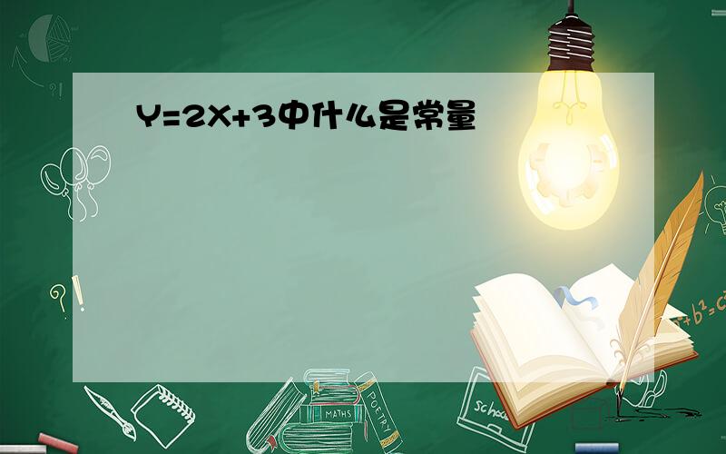 Y=2X+3中什么是常量