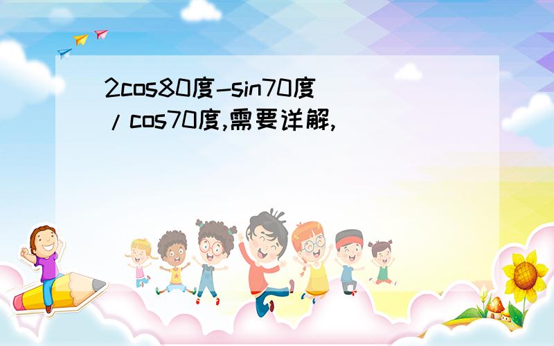 2cos80度-sin70度/cos70度,需要详解,