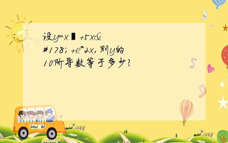 设y=x³+5x²+e^2x,则y的10阶导数等于多少?