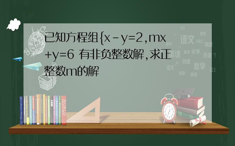 已知方程组{x-y=2,mx+y=6 有非负整数解,求正整数m的解