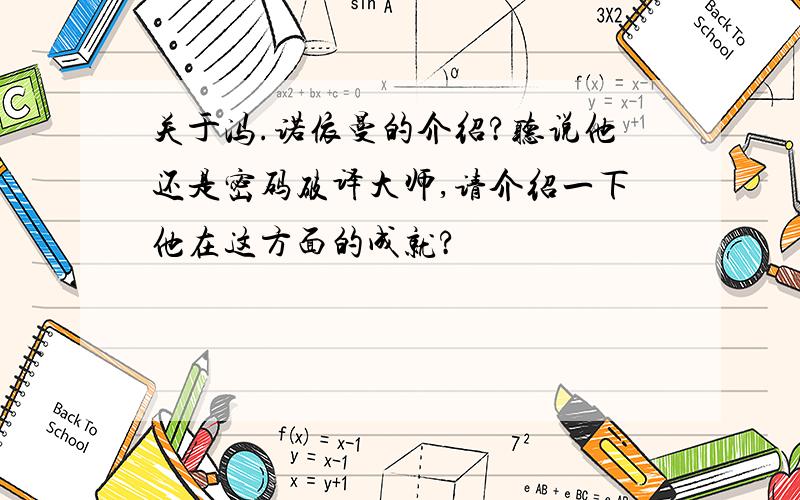 关于冯.诺依曼的介绍?听说他还是密码破译大师,请介绍一下他在这方面的成就?