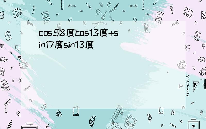 cos58度cos13度+sin17度sin13度