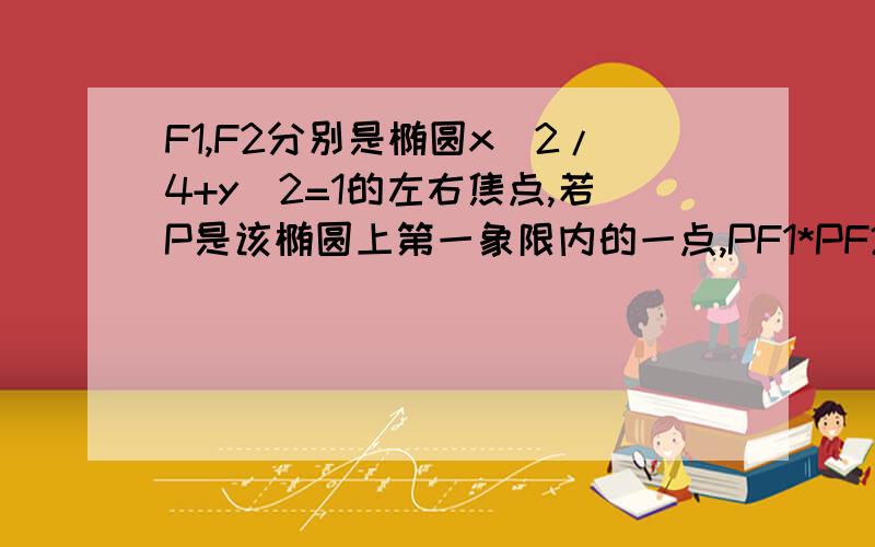 F1,F2分别是椭圆x^2/4+y^2=1的左右焦点,若P是该椭圆上第一象限内的一点,PF1*PF2=5/4,求P的坐标