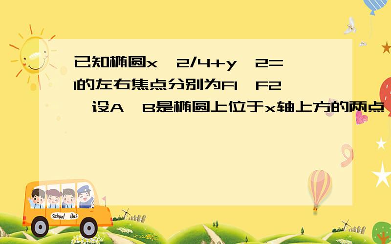 已知椭圆x^2/4+y^2=1的左右焦点分别为F1,F2,设A,B是椭圆上位于x轴上方的两点,且直线AF1与直线BF2平行（如图所示）,若AF1-BF2=（2根号6）/5,则直线AF1的斜率为