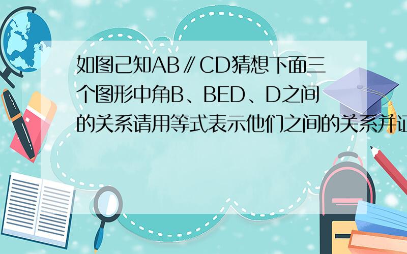 如图己知AB∥CD猜想下面三个图形中角B、BED、D之间的关系请用等式表示他们之间的关系并证明,