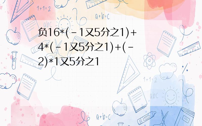 负16*(-1又5分之1)+4*(-1又5分之1)+(-2)*1又5分之1