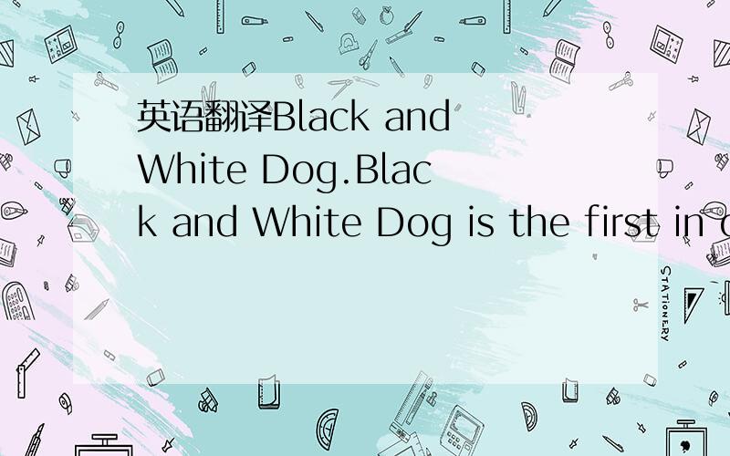 英语翻译Black and White Dog.Black and White Dog is the first in our selection of short stories from Louise Stern's debut collection.In this story about love and family,a memory from Beth's childhood casts a shadow.What sets Beth apart is that lik