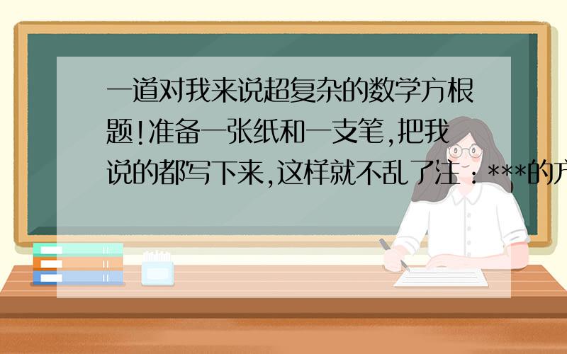 一道对我来说超复杂的数学方根题!准备一张纸和一支笔,把我说的都写下来,这样就不乱了注：***的方根几代表方根左上角的那个数（1）2的2次方的方根（     ） 3的4次方的方根4（     ） 10的6