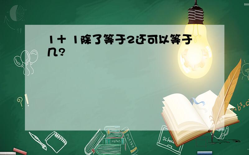 1＋ 1除了等于2还可以等于几?