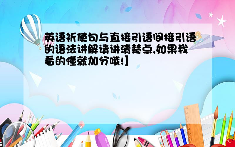 英语祈使句与直接引语间接引语的语法讲解请讲清楚点,如果我看的懂就加分哦!】