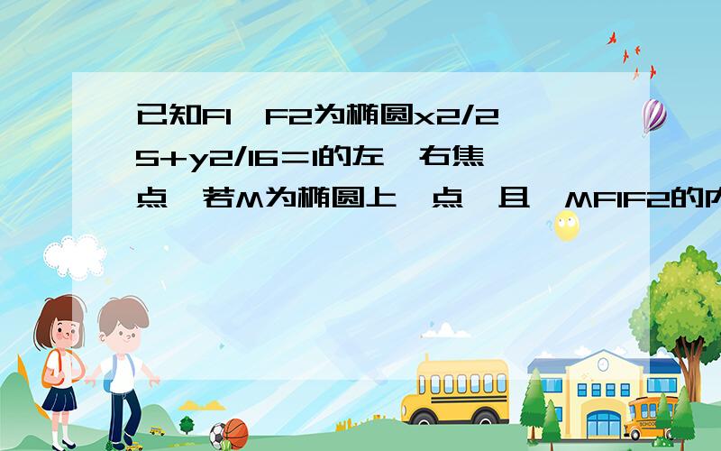 已知F1、F2为椭圆x2/25+y2/16＝1的左、右焦点,若M为椭圆上一点,且△MF1F2的内切圆的周长等于3π,则满足条件的点M有（　　）个．想知道那个面积与半周长的关系是怎么来的...