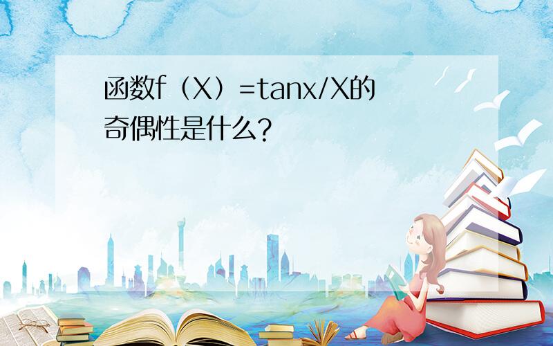 函数f（X）=tanx/X的奇偶性是什么?