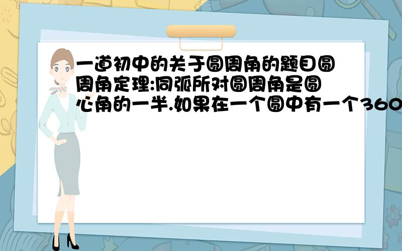 一道初中的关于圆周角的题目圆周角定理:同弧所对圆周角是圆心角的一半.如果在一个圆中有一个360度的圆心角,按定理来说该圆心角同弧所对的圆周角为180度,但是,是否能画出来呢?