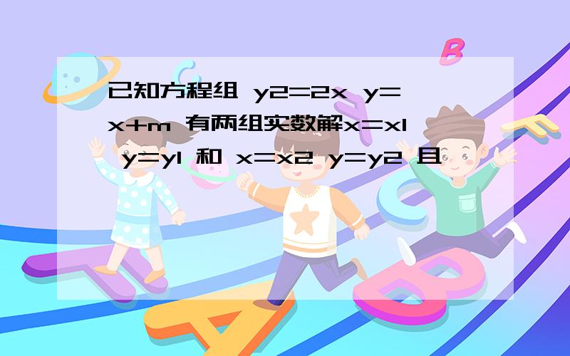 已知方程组 y2=2x y=x+m 有两组实数解x=x1 y=y1 和 x=x2 y=y2 且