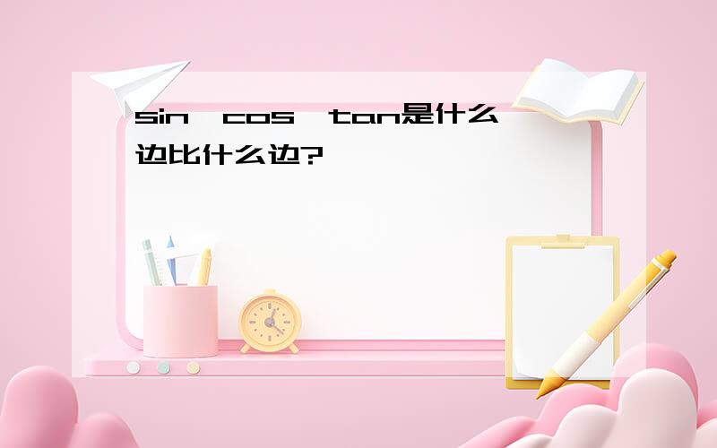 sin,cos,tan是什么边比什么边?