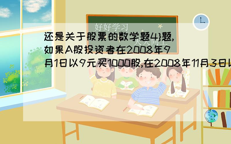 还是关于股票的数学题4}题,如果A股投资者在2008年9月1日以9元买1000股,在2008年11月3日以5.60元买入2000股,则当鞍钢股份的市盈率达到2倍时,A股投资者利益多少元?5,分析一下再上述4中的投资运营