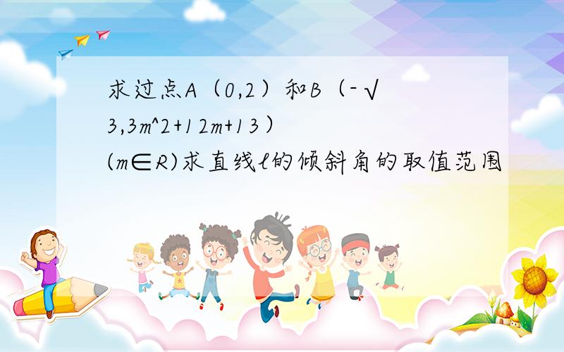 求过点A（0,2）和B（-√3,3m^2+12m+13）(m∈R)求直线l的倾斜角的取值范围