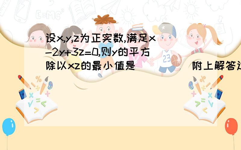 设x,y,z为正实数,满足x-2y+3z=0,则y的平方除以xz的最小值是____（附上解答过程或具体思路）