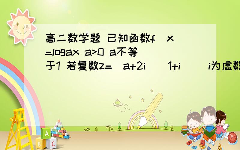 高二数学题 已知函数f(x)=logax a>0 a不等于1 若复数z=(a+2i)(1+i) (i为虚数单位)是纯虚数,求方程f(x)=-2已知函数f(x)=logax a>0 a不等于1 若复数z=(a+2i)(1+i) (i为虚数单位)是纯虚数,求方程f(x)=-2的根