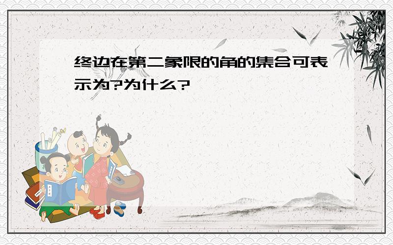 终边在第二象限的角的集合可表示为?为什么?