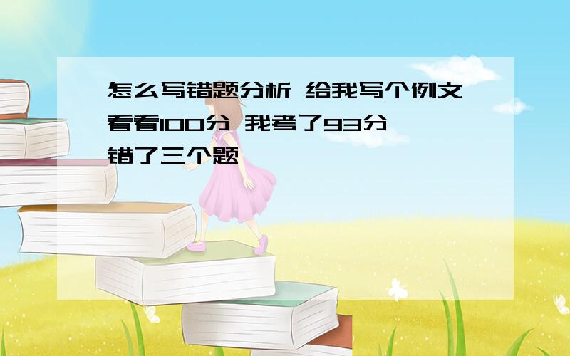 怎么写错题分析 给我写个例文看看100分 我考了93分 错了三个题