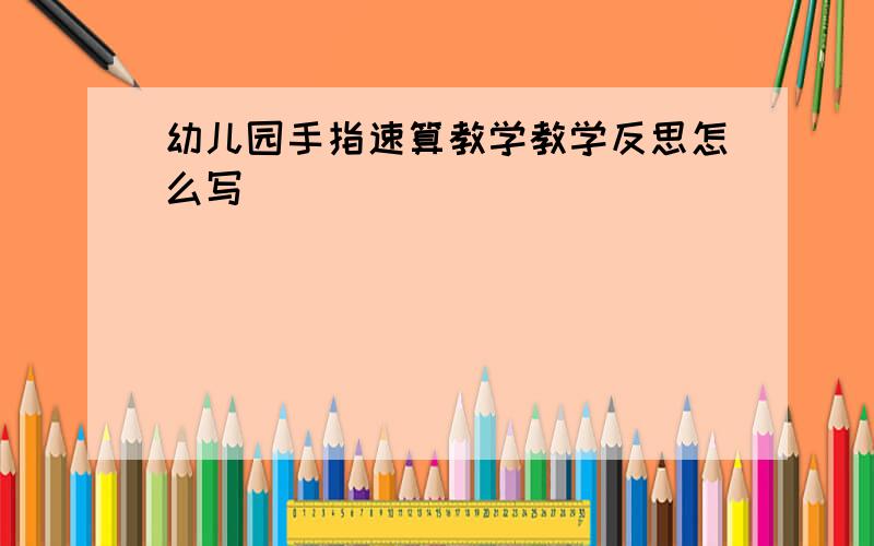 幼儿园手指速算教学教学反思怎么写