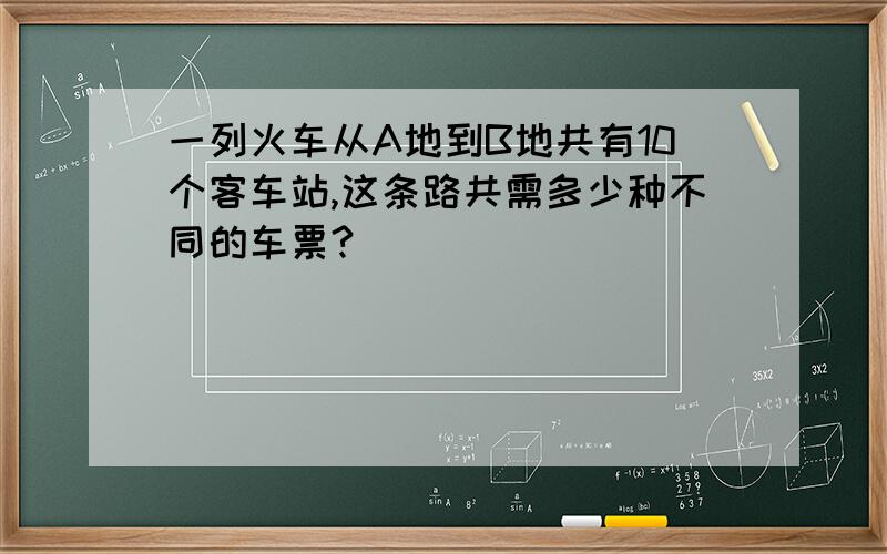 一列火车从A地到B地共有10个客车站,这条路共需多少种不同的车票?