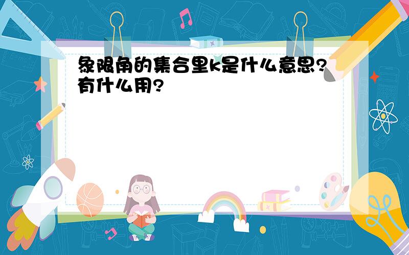 象限角的集合里k是什么意思?有什么用?