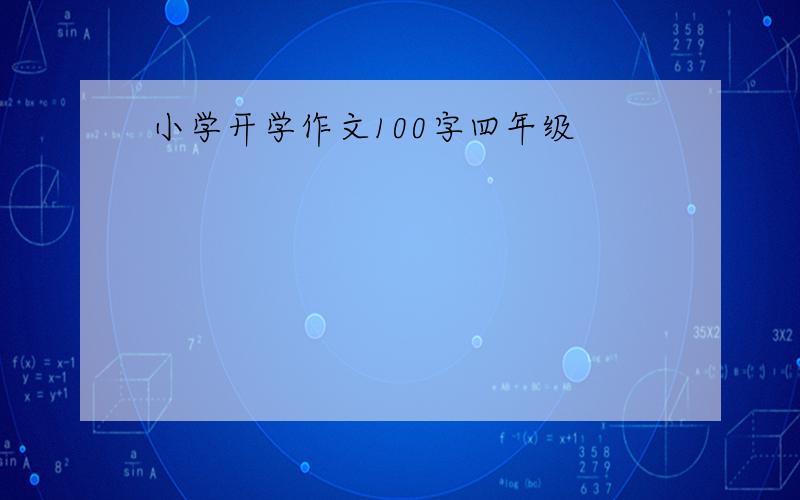 小学开学作文100字四年级