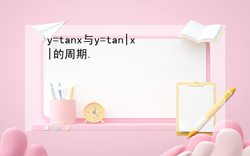 y=tanx与y=tan|x|的周期.