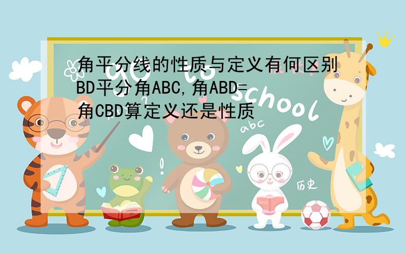 角平分线的性质与定义有何区别BD平分角ABC,角ABD=角CBD算定义还是性质