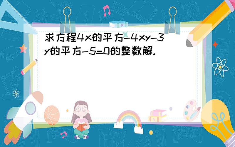 求方程4x的平方-4xy-3y的平方-5=0的整数解.