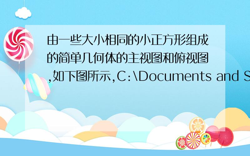 由一些大小相同的小正方形组成的简单几何体的主视图和俯视图,如下图所示,C:\Documents and Settings\Administrator\桌面\未命名.bmp请你画出这个几何体的一种左视图若组成这个几何体的小正方体的