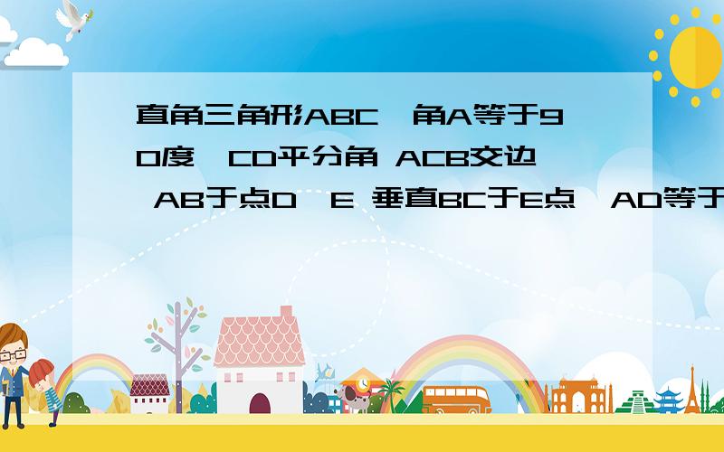 直角三角形ABC,角A等于90度,CD平分角 ACB交边 AB于点D,E 垂直BC于E点,AD等于二分之一BD,证明BE等于CE