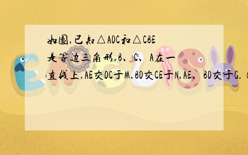 如图,已知△ADC和△CBE是等边三角形,B、C、A在一直线上,AE交DC于M,BD交CE于N,AE、BD交于G.（1）求证：DB=AE (2) 求证CM=CN （3）求角DGA的度数