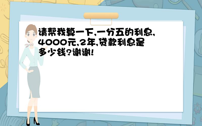 请帮我算一下,一分五的利息,4000元,2年,贷款利息是多少钱?谢谢!