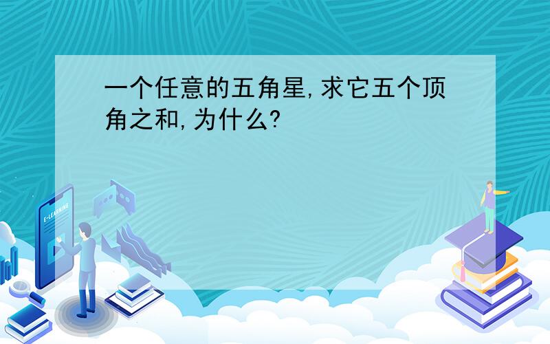 一个任意的五角星,求它五个顶角之和,为什么?